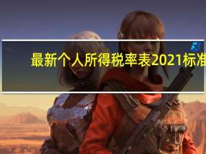 最新个人所得税率表2021标准（最新个人所得税率表）