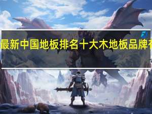最新中国地板排名 十大木地板品牌有哪些