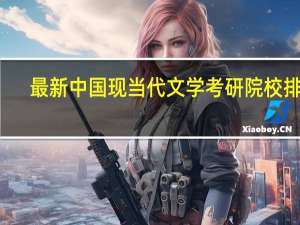 最新中国现当代文学考研院校排名