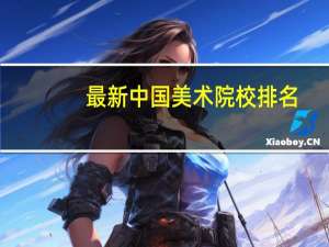 最新中国美术院校排名