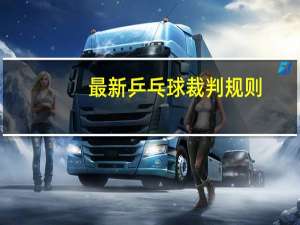 最新乒乓球裁判规则