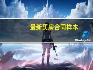 最新买房合同样本