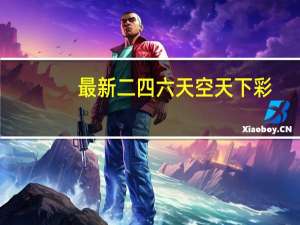 最新二四六天空天下彩：通俗的最新解答-3358.PL.230