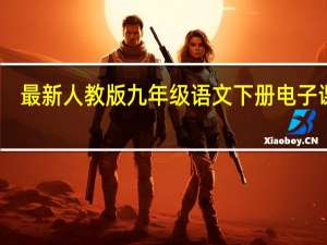 最新人教版九年级语文下册电子课本（新人教版九年级语文下册电子课本）