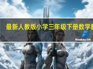 最新人教版小学三年级下册数学教案（人教版小学三年级数学下册全册教案）