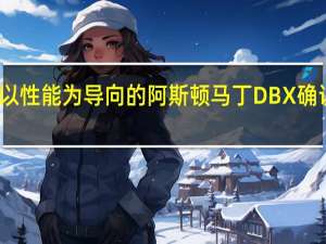 最新以性能为导向的阿斯顿马丁DBX确认数字首映