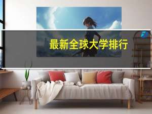 最新全球大学排行