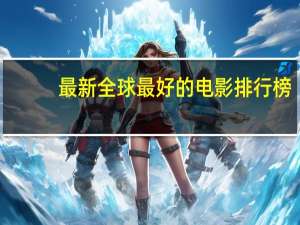 最新全球最好的电影排行榜