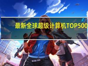 最新全球超级计算机TOP500：美国Frontier蝉联第一