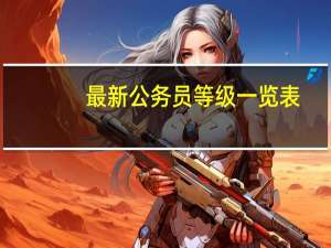 最新公务员等级一览表