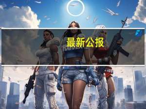 最新公报：推算葛洲坝下中华鲟亲鱼仅13尾未监测到自然繁殖
