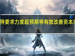 最新减持要求力度超预期 将有效改善资本市场投资环境