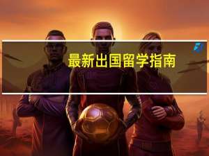 最新出国留学指南