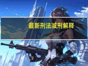 最新刑法减刑解释