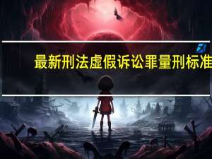 最新刑法虚假诉讼罪量刑标准