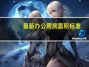 最新办公用房面积标准