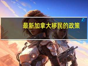 最新加拿大移民的政策