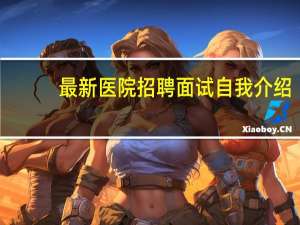 最新医院招聘面试自我介绍