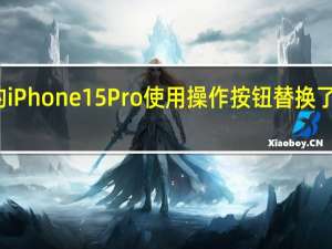 最新发布的iPhone15Pro使用操作按钮替换了此前的静音拨片