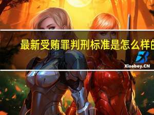 最新受贿罪判刑标准是怎么样的