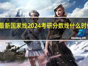 最新国家线2024考研分数线什么时候出来