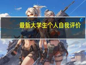 最新大学生个人自我评价