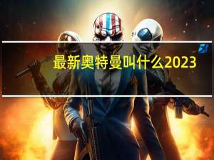 最新奥特曼叫什么2023（最新奥特曼叫什么）