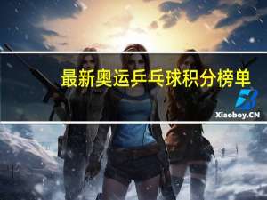 最新奥运乒乓球积分榜单