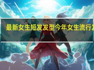 最新女生短发发型 今年女生流行发型