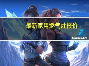 最新家用燃气灶报价
