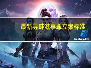 最新寻衅滋事罪立案标准