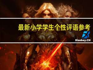 最新小学学生个性评语参考