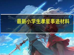 最新小学生孝星事迹材料