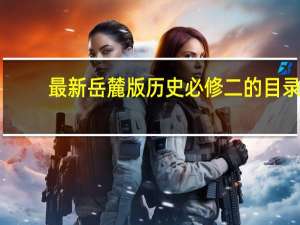 最新岳麓版历史必修二的目录