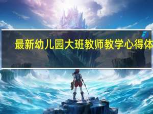 最新幼儿园大班教师教学心得体会