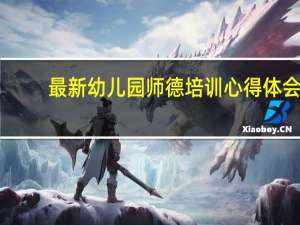 最新幼儿园师德培训心得体会