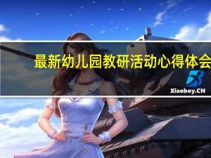 最新幼儿园教研活动心得体会