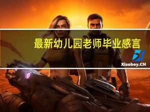 最新幼儿园老师毕业感言