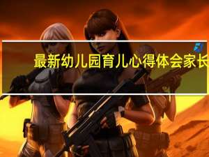 最新幼儿园育儿心得体会家长