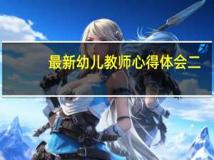 最新幼儿教师心得体会二