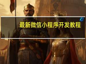 最新微信小程序开发教程