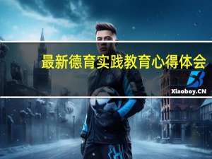 最新德育实践教育心得体会