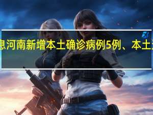 最新情况消息 河南新增本土确诊病例5例、本土无症状感染者19例