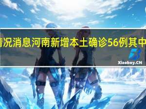 最新情况消息 河南新增本土确诊56例 其中许昌市28例