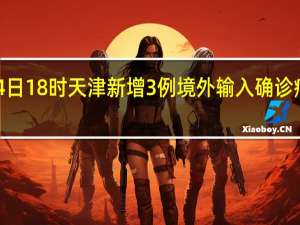 最新情况消息 1月3日18时至4日18时  天津新增3例境外输入确诊病例 新增5例境外输入无症状感染者