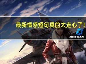 最新情感短句真的太走心了！