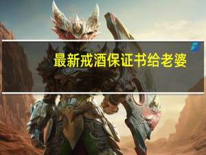 最新戒酒保证书给老婆