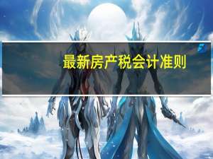 最新房产税会计准则（最新房产税会计分录）