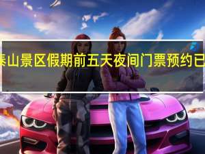最新提醒！泰山景区假期前五天夜间门票预约已满 到底什么情况嘞