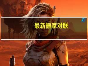 最新搬家对联